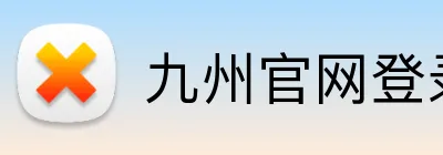 九州官网登录入口 logo